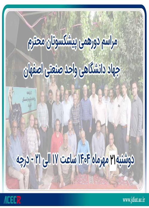 دورهمی پیشکسوتان جهاد دانشگاهی واحد صنعتی اصفهان