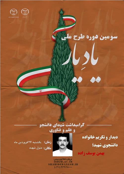 دیدار با خانواده شهید بهمن یوسف زاده