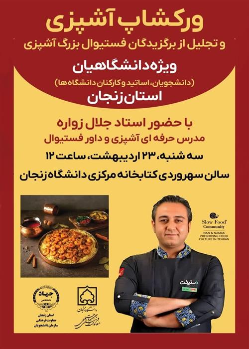 وورکشاپ آشپزی دانشگاهیان 