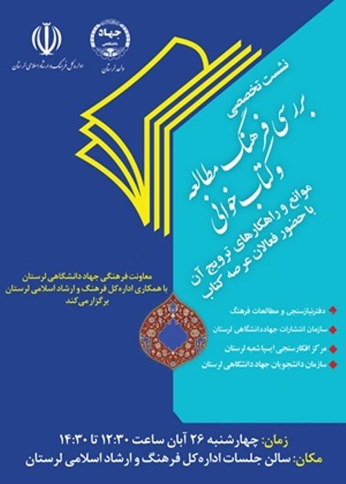 نشست بررسی فرهنگ مطالعه و کتابخوانی، موانع و راهکاری ترویج آن