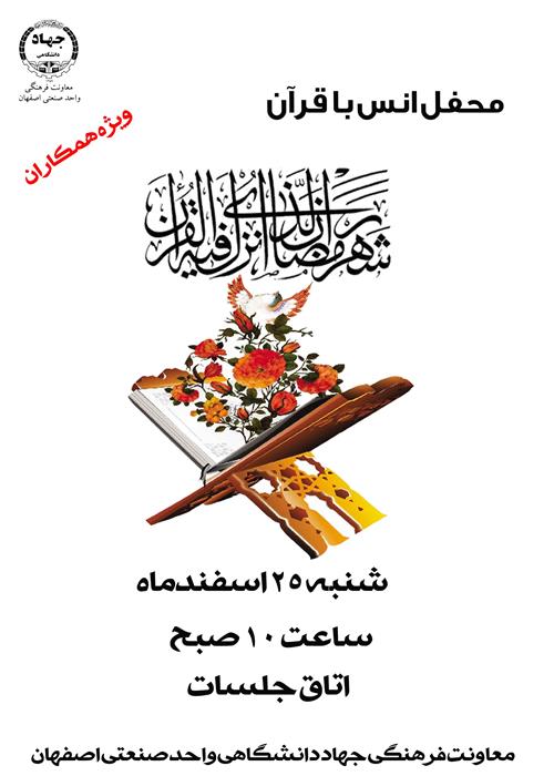 محفل انس با قرآن