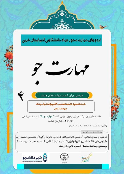 اردوهای مهارت محور جهاد دانشگاهی "مهارت جو"