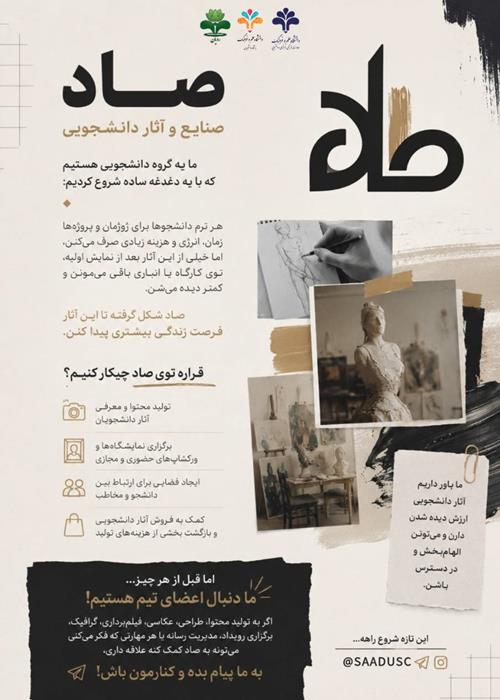 فراخوان عضویت در گروه دانشجویی صاد (صنایع و آثار دانشجویی)