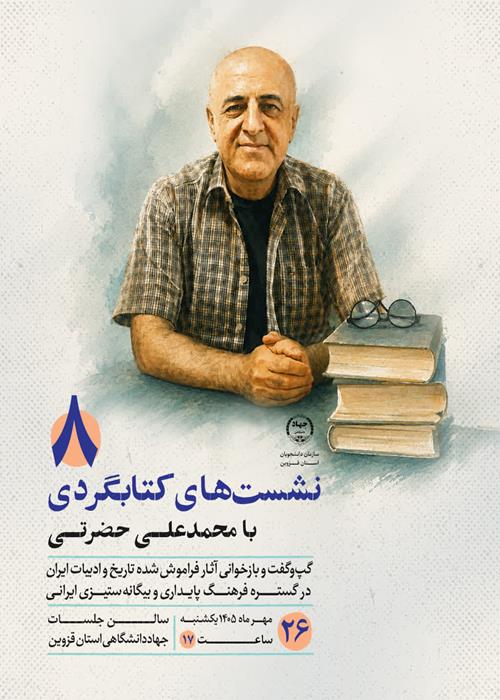 نشست‌های کتابگردی با محمدعلی حضرتی8(گپ‌وگفت و بازخوانی آثار فراموش شده تاریخ ایران در گستره فرهنگ پایداری و بیگانه‌ستیزی ایرانی)