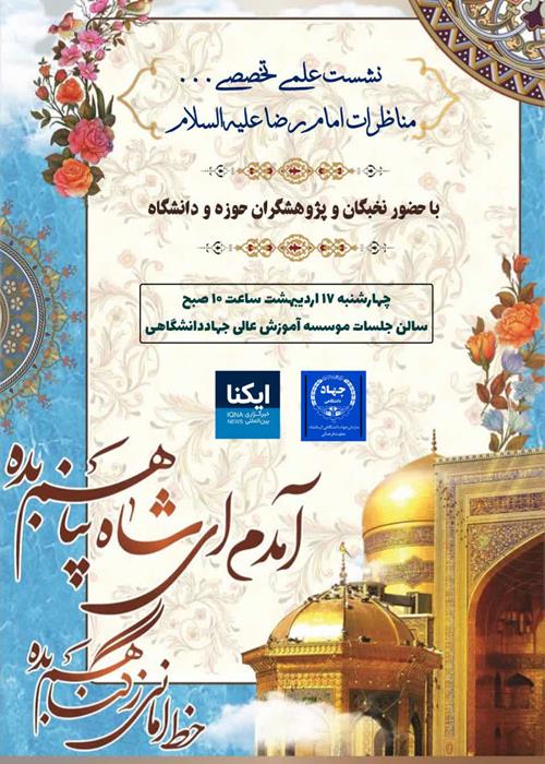 نشست علمی تخصصی " مناظرات امام رضا علیه السلام "