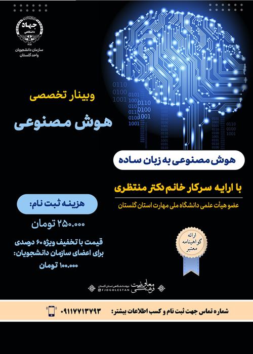 وبینار تخصصی هوش مصنوعی