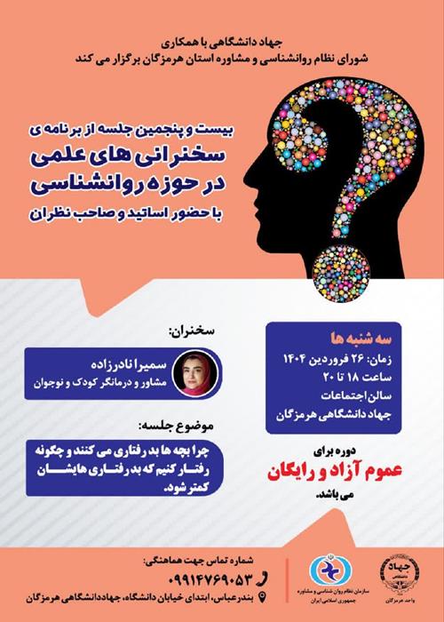 سخنرانی های علمی در حوزه روانشناسی