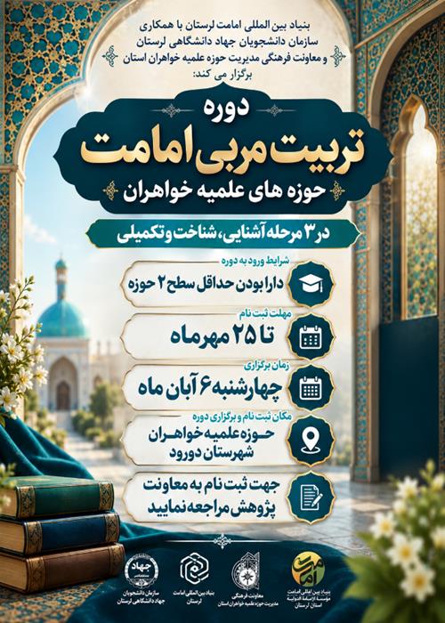 دوره تخصصی مربی‌گری امام‌شناسی