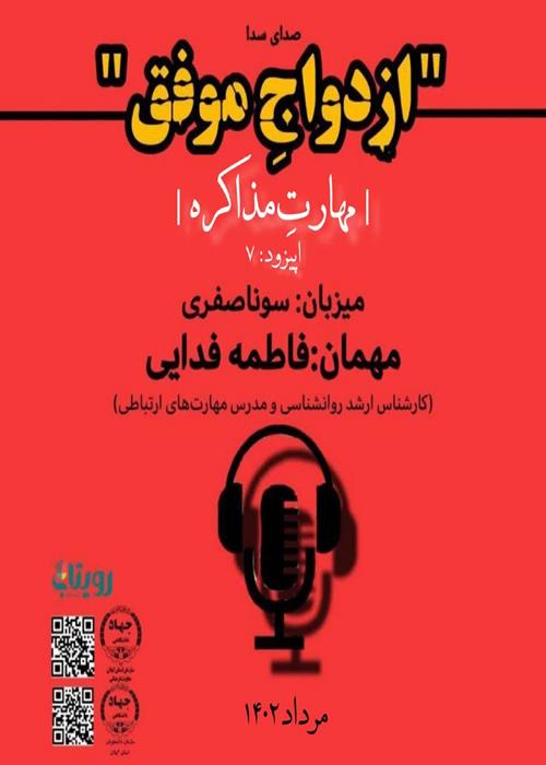 پادکست ازدواج موفق - مهارتِ‌مذاکره 
