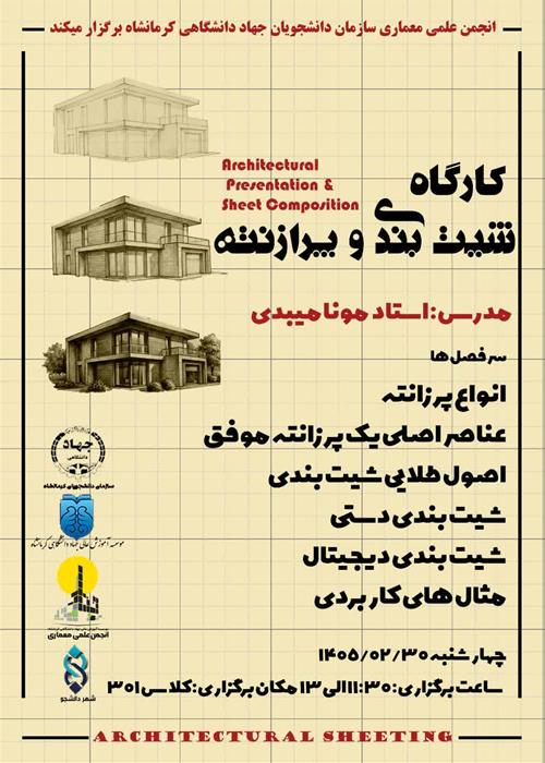 کارگاه شیت بندی و پرازنته