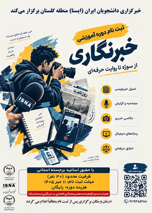 دوره آموزشی خبرنگاری «از سوژه تا روایت حرفه‌ای»