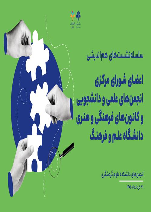 سلسله‌نشست‌های هم‌اندیشی اعضای شورای مرکزی انجمن‌های علمی و دانشجويی و كانون‌های فرهنگی و هنری  دانشکده علوم گردشگری
