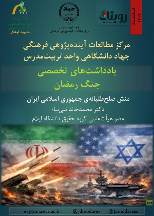 یادداشت‌های تخصصی جنگ رمضان؛ منش صلح‌طلبانه‌ی جمهوری اسلامی ایران
