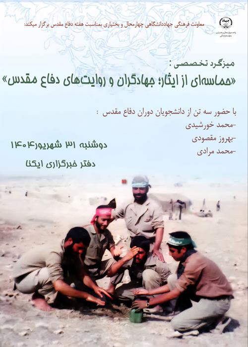 میزگرد تخصصی «حماسه‌ای از ایثار؛ جهادگران و روایت‌های دفاع مقدس»