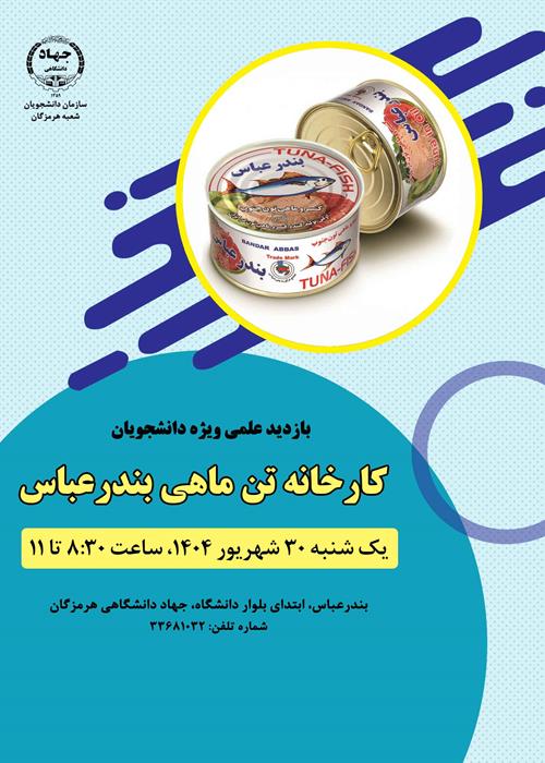 بازدید علمی ویژه دانشجویان(کارخانه تن ماهی بندرعباس)