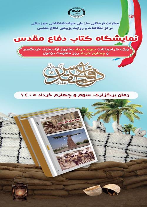 نمايشگاه کتاب دفاع مقدس