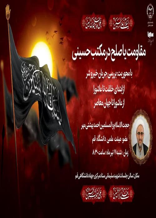 مقاومت یا صلح در مکتب حسینی