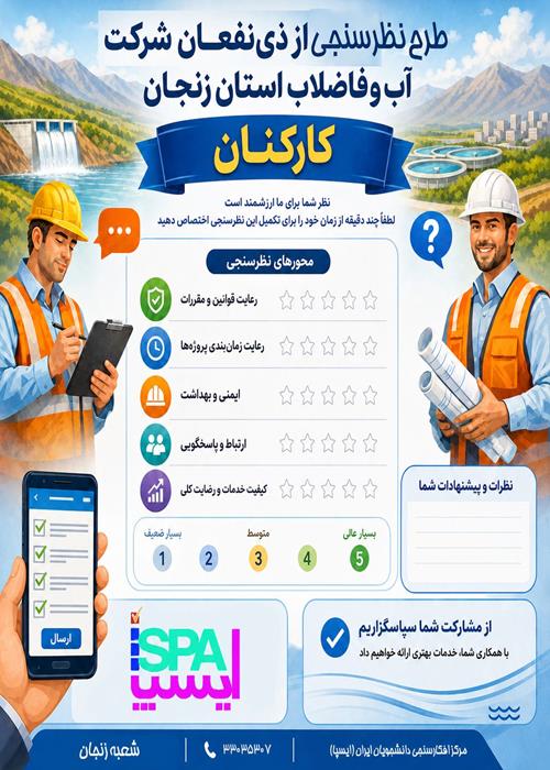 نظرسنجی شرکت آب