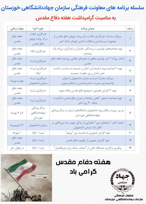 سلسله برنامه های معاونت فرهنگی سازمان جهاددانشگاهی خوزستان به مناسبت هفته دفاع مقدس