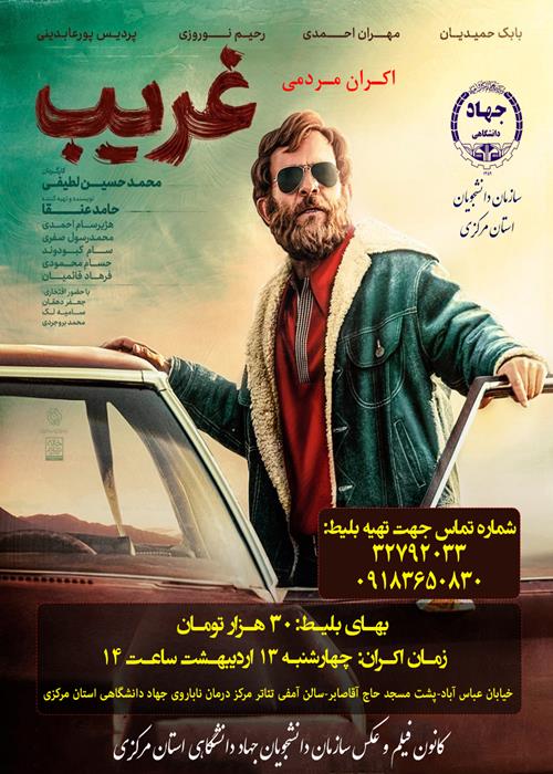 اکران فیلم سینمایی غریب