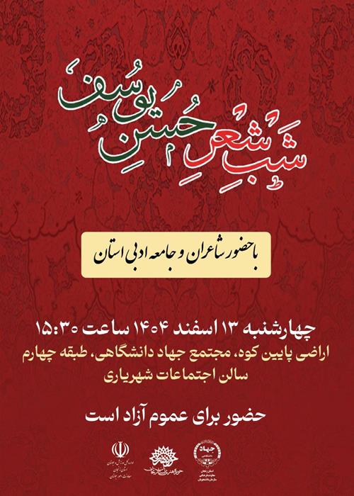 شب شعر حسن یوسف 
