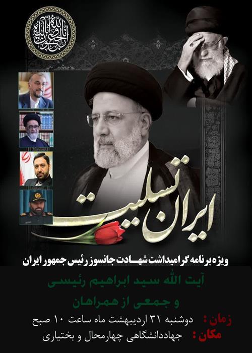 ویژه برنامه گرامیداشت رئیس جمهور شهید آیت الله سید ابراهیم رئیسی و جمعی از همراهان