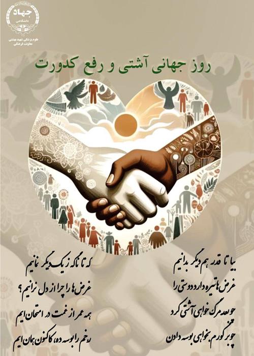 روز جهانی آشتی و رفع کدورت