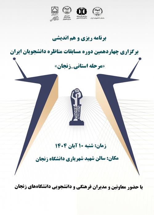 هم اندیشی معاونین و مدیران فرهنگی دانشگاه های زنجان با موضوع برگزاری مناظره 