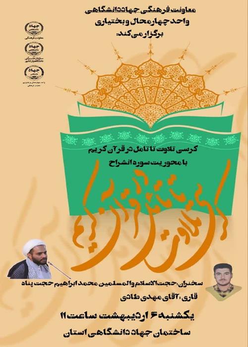 چهارمین کرسی تلاوت تا تامل در قرآن کریم با محوریت سوره انشراح 