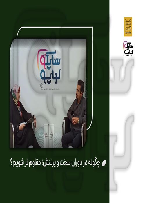 سایکولایو سازمان دانشجویان جهاد دانشگاهی 