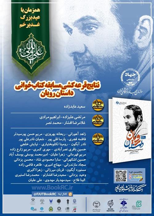 اسامی برگزیدگان مسابقه کتابخوانی «داستان رویان»