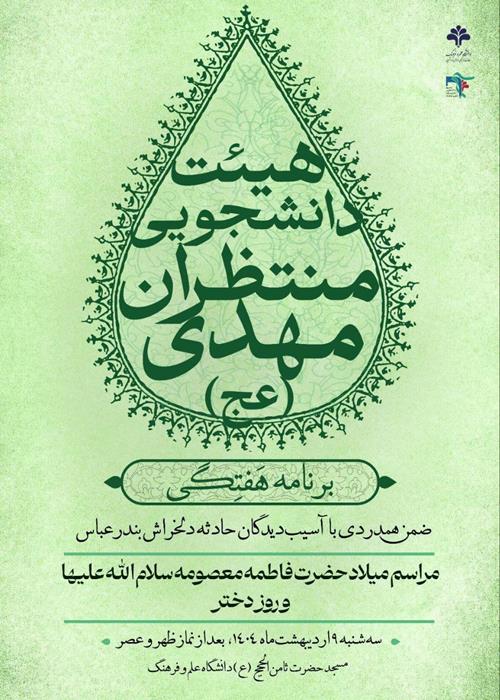 مراسم میلاد حضرت فاطمه معصومه سلام‌الله علیها و روز دختر