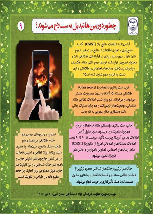 چطور دوربین‌ها تبدیل به سلاح می‌شوند (۹)