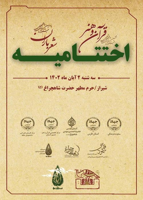 اختتامیه ششمین جشنواره سراسری دانشجویی تجسمی قرآن و هنر و چهارمین جشنواره سراسری دانشجویی شعر باران