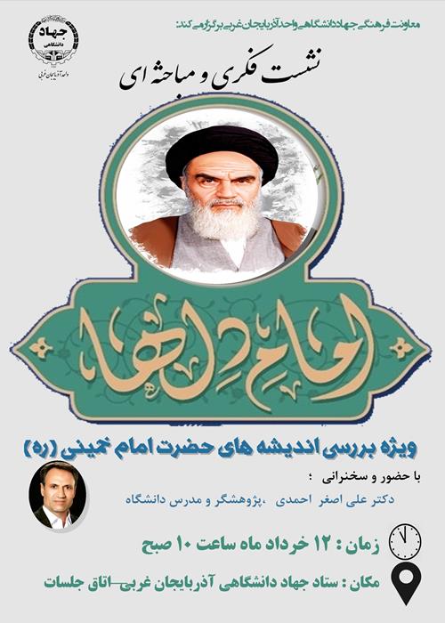 نشست تحلیلی و مباحثه ای  امام دلها