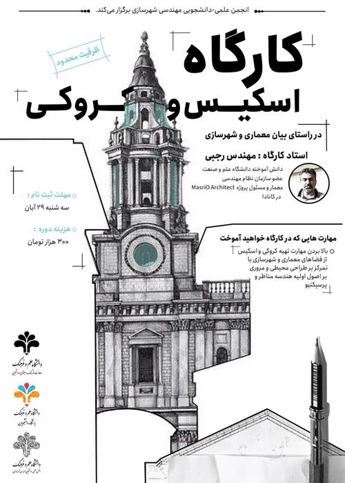 کارگاه اسکیس و کروکی در راستای بیان معماری و شهرسازی