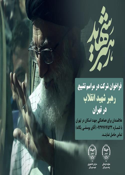 فراخوان شرکت در مراسم نشییع رهبر شهید انقلاب در تهران