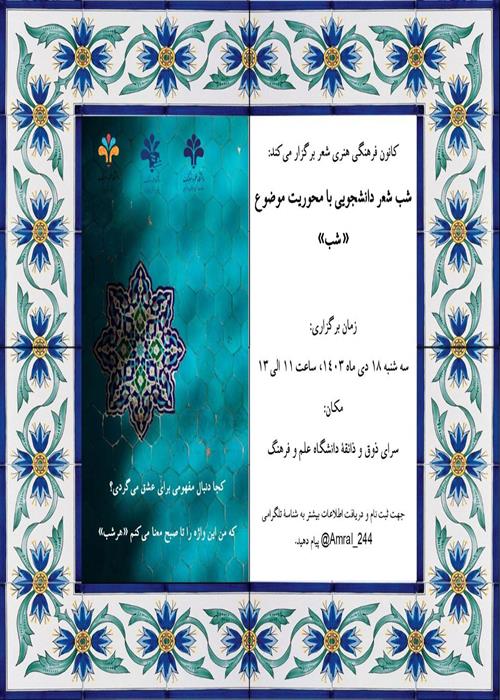 شب شعر دانشجویی با محوریت موضوع (شب )