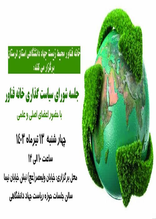 جلسه شورای سیاست گذاری خانه فناور