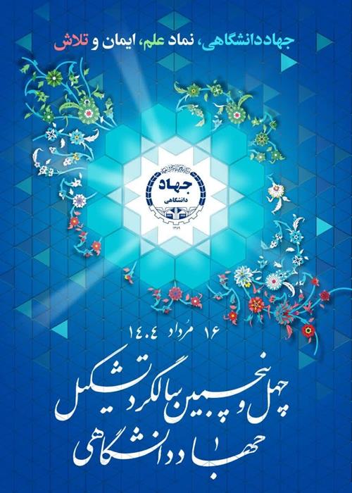 برنامه گرامیداشت 16 مرداد سالروز تشکیل جهاددانشگاهی همراه با تجلیل از خبرنگاران در واحدچهارمحال و بختیاری