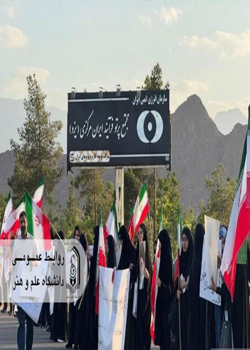 دانشجویان دانشگاه علم و هنر در تجمع سراسری حمایت از برنامه هسته‌ای ایران حضور فعال داشتند
