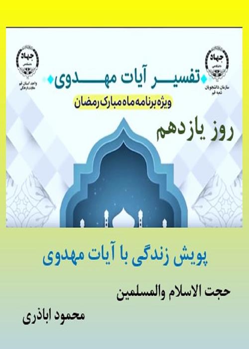 پویش زندگی با آیات مهدوی روز یازدهم  ماه مبارک رمضان