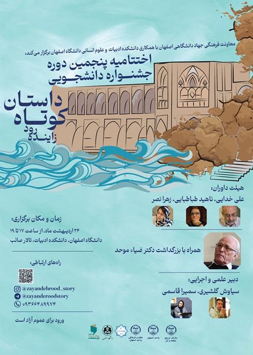اختتامیۀ پنجمین دورۀ جشنوارۀ دانشجویی داستان کوتاه زاینده‌رود