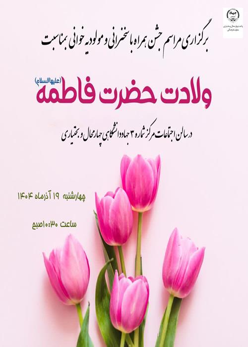 مراسم جشن  و سخنرانی همراه با مولودی خوانی ولادت حضرت زهرا(س) 