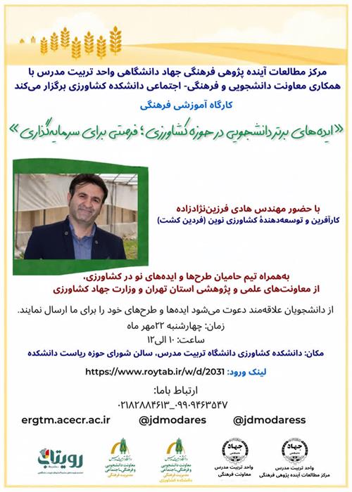 کارگاه فرصت های سرمایه گذاری در کشاورزی