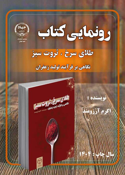 تازه های نشر  انتشارات سازمان جهاد دانشگاهی گیلان  *عنوان کتاب:    طلای سرخ، ثروت سبز