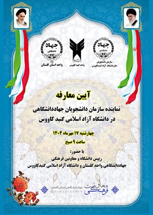 آیین معرفی نماینده سازمان دانشجویان استان گلستان در دانشگاه آزاد اسلامی گنبدکاووس و افتتاح دفتر شعبه