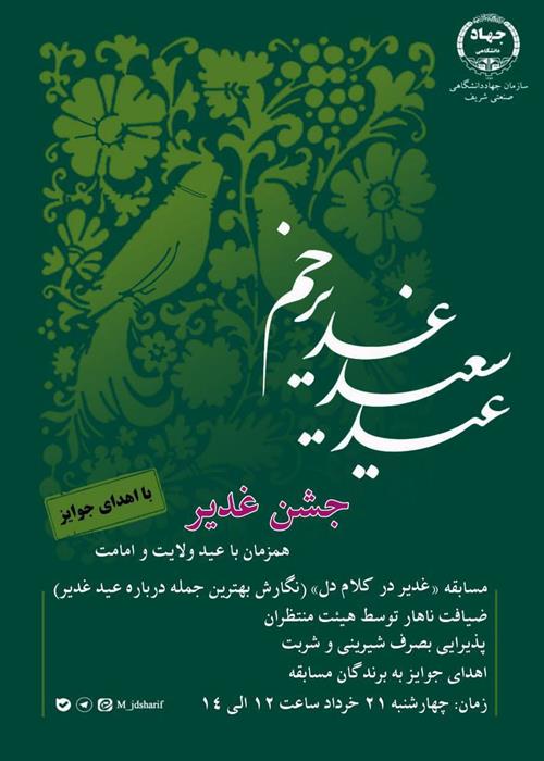 غدیر در کلام دل 