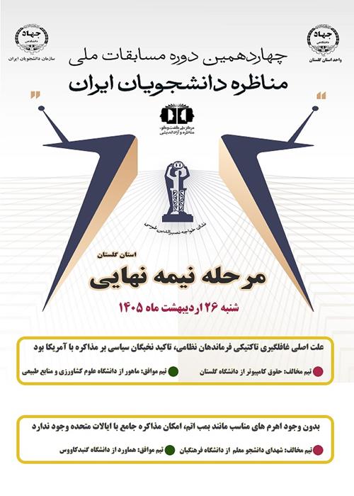 مرحله نیمه نهایی مسابقه مناظرات دانشجویی استان گلستان