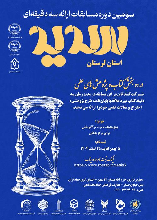 مسابقه ارائه سه دقیقه ای (سدید)